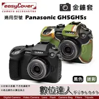 在飛比找蝦皮商城優惠-easyCover 金鐘套 適用 Panasonic GH5