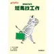 斑馬故事系列：斑馬找工作[88折]11101023694 TAAZE讀冊生活網路書店