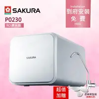 在飛比找momo購物網優惠-【SAKURA 櫻花】P0230 RO濾水器淨水器(★日造水