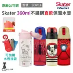 現貨 SKATER 360ML 直飲不鏽鋼保溫瓶｜SDPC4｜鋼鐵人｜蜘蛛人｜ 米奇｜ 保溫水壺｜兒童水壺｜原廠公司貨