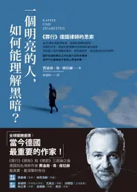 在飛比找樂天市場購物網優惠-【電子書】一個明亮的人，如何能理解黑暗？：《罪行》德國律師的