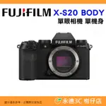 富士 FUJIFILM FUJI X-S20 BODY 單機身 微單眼相機 XS20 恆昶公司貨