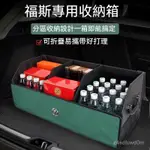 福斯VW POLO TIGUAN GOLF TOURAN GTI CADDY 福斯T6 T5 T4車載後備箱收納箱儲物箱