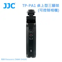 在飛比找PChome24h購物優惠-JJC TP-PA1 桌上型三腳架(可控制相機) 相容 Pa