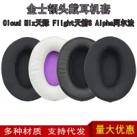 在飛比找蝦皮購物優惠-適用金士頓HyperX Cloud Mix天際 Flight