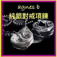 在飛比找蝦皮購物優惠-AGNES B 純銀 定情 戀愛 時尚 潮流 情侶 男女 全