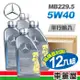 【Mercedes-Benz 賓士】原廠MB 229.5 5W40 1L 節能型機油【整箱12瓶】(車麗屋)