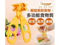 在飛比找Yahoo!奇摩拍賣優惠-☆現貨☆ orange 嬰兒碎食食物剪 麵條輔食料理剪刀 輔