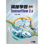 <全新>全華出版 大學用書【深度學習－使用TENSORFLOW 2.X(莊啟宏)】(2022年7月)(6492)原價:600<大學書城>