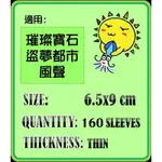 【陽光桌遊】紙牌保護套-薄套 6.5*9CM 約160張，璀璨寶石、盜夢都市、風聲 適用 牌套 卡套