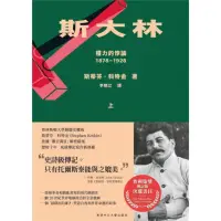 在飛比找momo購物網優惠-斯大林：權力的悖論（1878-1928）（共二冊）