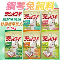 在飛比找樂天市場購物網優惠-日本Yeaster鋼琴兔2.5kg 鋼琴兔飼料 幼兔 老兔 