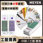 【MEYEN】工藝寶典 印刷寶典 印刷工具書 網版印刷 數位印刷 網印 凹版 印刷 凸版 平板 樣冊 印刷工藝寶典 書籍