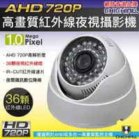 在飛比找momo購物網優惠-【CHICHIAU】AHD 720P 36燈紅外線半球型監視