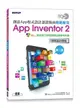 TQC+創意App程式設計認證指南解題秘笈: App Inventor 2 (第2版)