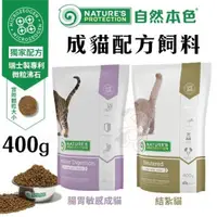 在飛比找松果購物優惠-NATURES自然本色 腸胃敏感成貓/結紮貓配方400g 富