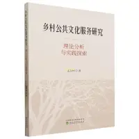 在飛比找蝦皮購物優惠-正版有貨＆鄉村公共文化服務研究--理論分析與實踐探索 全新書