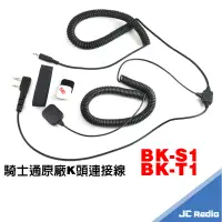 在飛比找蝦皮商城優惠-原廠配件 騎士通 BK-S1 BK S1 BK-T1 安全帽