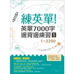 練英單 1：英單7000字邊背邊練習【1~2200】二版(16K+1MP3)