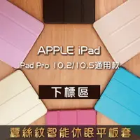 在飛比找樂天市場購物網優惠-iPad Pro 10.2/10.5 通用款 蠶絲紋智能休眠