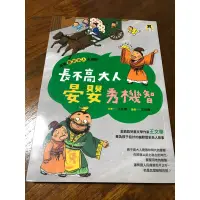 在飛比找蝦皮購物優惠-長不高大人晏嬰秀機智 二手書