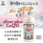 FELIXDOG 骨力勁Q10-SILVER PLUS COQ10 關節保健 心血管保健