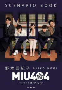 在飛比找誠品線上優惠-MIU404シナリオブック