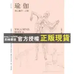 【西柚書屋】 【全新】瑜伽：身心靈合一之旅