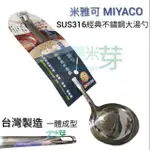【米雅可】MIYACO 經典㊣316不鏽鋼大湯勺 雜米芽ZARMIY
