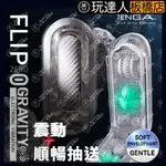 TENGA｜FLIP 0｜GRAVITY震5V｜TFZ-104 飛機杯 自慰器  玩達人 板橋店