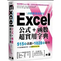 在飛比找蝦皮購物優惠-【品度書店】函數數量最齊全！Excel 公式＋函數超實用字典