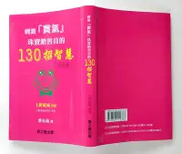 在飛比找Yahoo!奇摩拍賣優惠-刺激買氣 - 珠寶銷售員的130招智慧 / 上野延城 / 寶