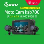 DOD KSB700 2K 高畫質雙SONY鏡頭機車行車紀錄器(128G)