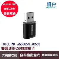 在飛比找蝦皮商城優惠-TOTOLINK A650USM AC650 雙頻迷你USB