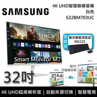 【南紡購物中心】【限時快閃】SAMSUNG三星 32吋 4K UHD智慧聯網螢幕 M7 S32BM703UC