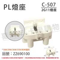 在飛比找Yahoo奇摩購物中心優惠-2A/250V 660W C-507 2G11 燈座 PL燈