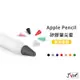 Apple Pencil 筆尖保護套 1代 2代 矽膠筆尖套 Pencil 筆套 ipad筆套 矽膠套 觸碰筆套 保護套