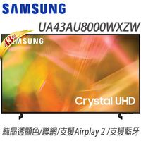 SAMSUNG三星【UA43AU8000WXZW/43AU8000】三星43吋 4K UHD連網液晶電視