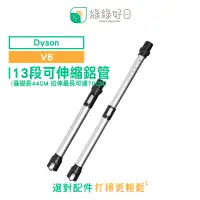 在飛比找PChome24h購物優惠-綠綠好日 DYSON 戴森 13段 可伸縮 鋁管 適 V6 