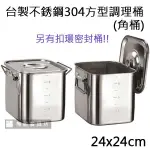 【正好餐具】台製304不銹鋼刻度1:1方型調理桶(24X24CM)調理盆/食品儲存盒 量多另有折扣【R0044】