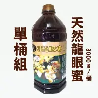 在飛比找台灣好農優惠-(單桶組)【皇廷養蜂場】天然龍眼蜜3000g/桶