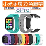 【MK馬克】小米手環8 Pro 矽膠彩色腕帶錶帶 單色替換錶帶 贈螢幕保護膜