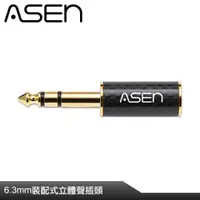 在飛比找PChome24h購物優惠-ASEN 6.3mm插頭-CB63