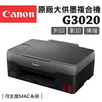 CANON PIXMA G3020 原廠大供墨複合機