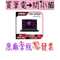 在飛比找蝦皮購物優惠-小貓星空 MSI GF63 12UC-657TW