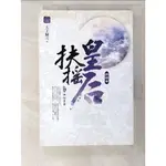 扶搖皇后．終結曲(卷四)神秘穹蒼 (完)_天下歸元【T5／言情小說_BM7】書寶二手書