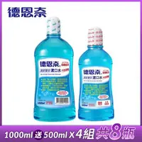 在飛比找森森購物網優惠-德恩奈 清新雙效漱口水(1000ml送500ml)x4