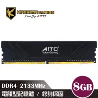 在飛比找蝦皮商城優惠-AITC 艾格 KINGSMAN DDR4 2133 8GB