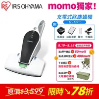 在飛比找momo購物網優惠-【IRIS】充電式除塵機 IC-FDC1(無線 除塵 除