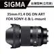 【送濾鏡】SIGMA 35mm F1.4 DG DN ART 總代理公司貨